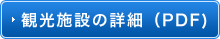 観光施設の詳細（PDF）