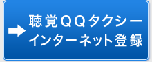 聴覚ＱＱタクシー インターネット登録