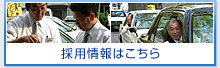 採用情報はこちら